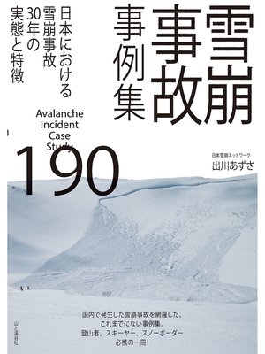 cover image of 雪崩事故事例集190